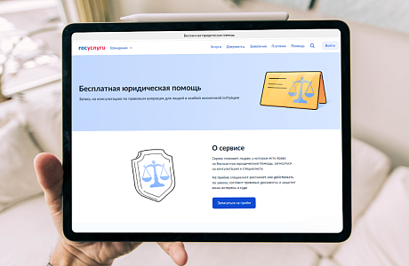 Госуслуги помогут бесплатно получить юридическую помощь отдельным категориям граждан